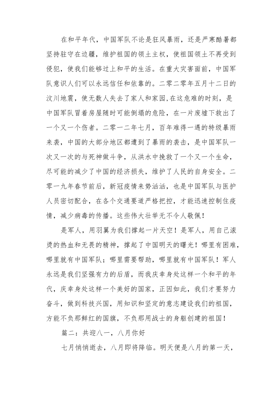 《纪念八一建军节》征文三篇.docx_第2页