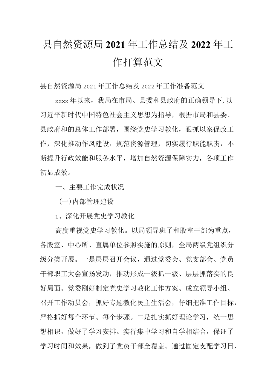 县自然资源局2021工作总结及2022工作打算范文.docx_第1页