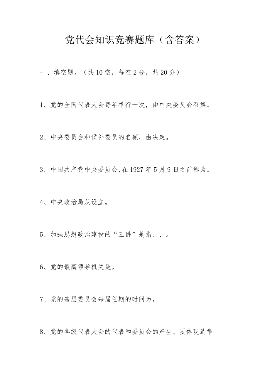 党代会知识竞赛题库（含答案）.docx_第1页