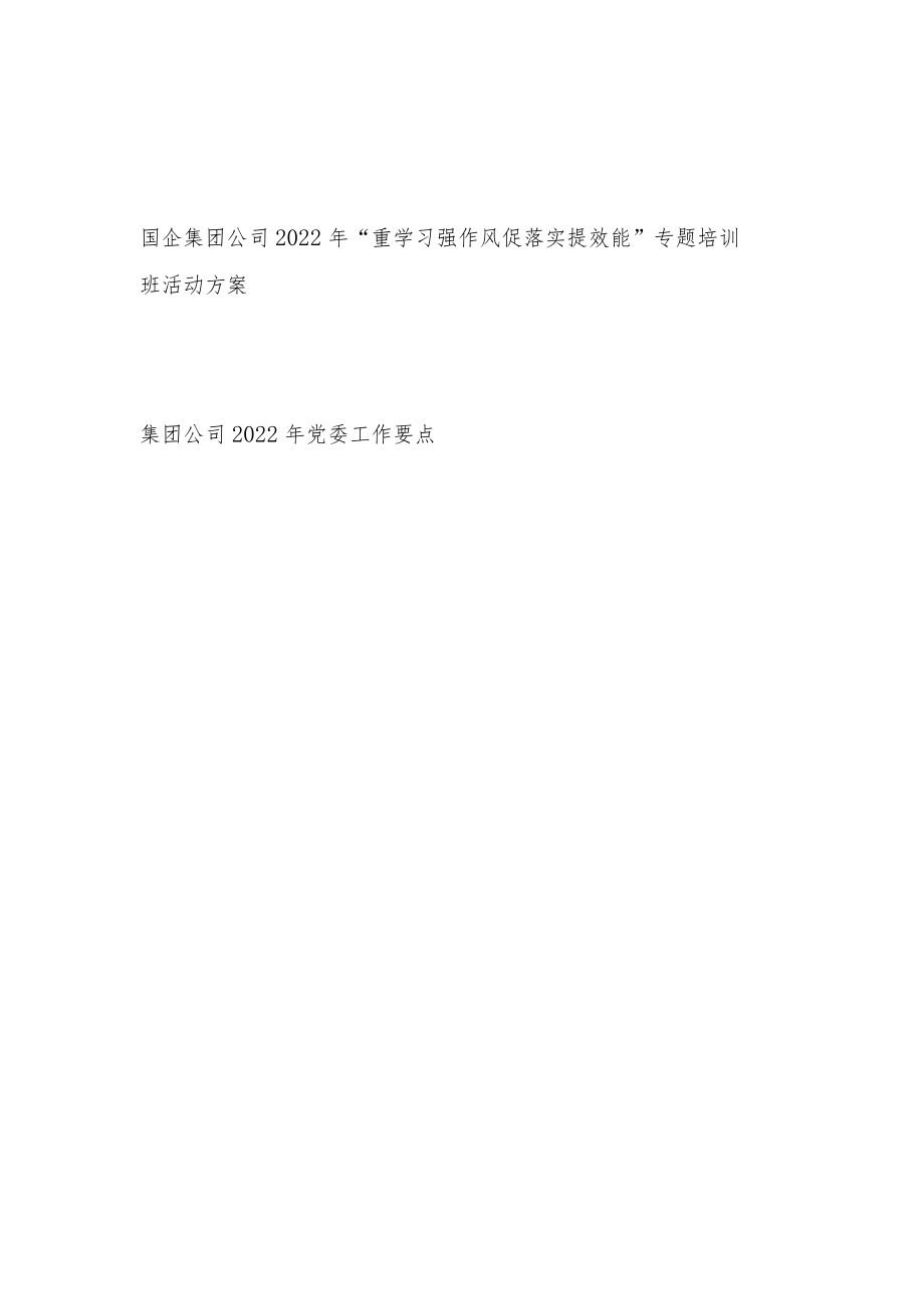 国企集团公司2022“重学习强作风 促落实提效能”专题培训班活动方案+集团公司2022党委工作要点.docx_第1页