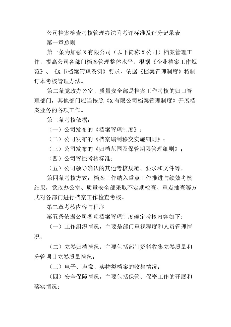 公司档案检查考核管理办法附考评标准及评分记录表.docx_第1页