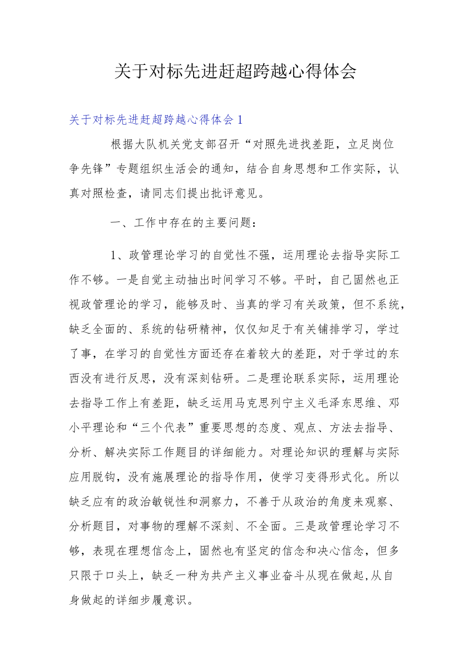 关于对标先进赶超跨越心得体会.docx_第1页