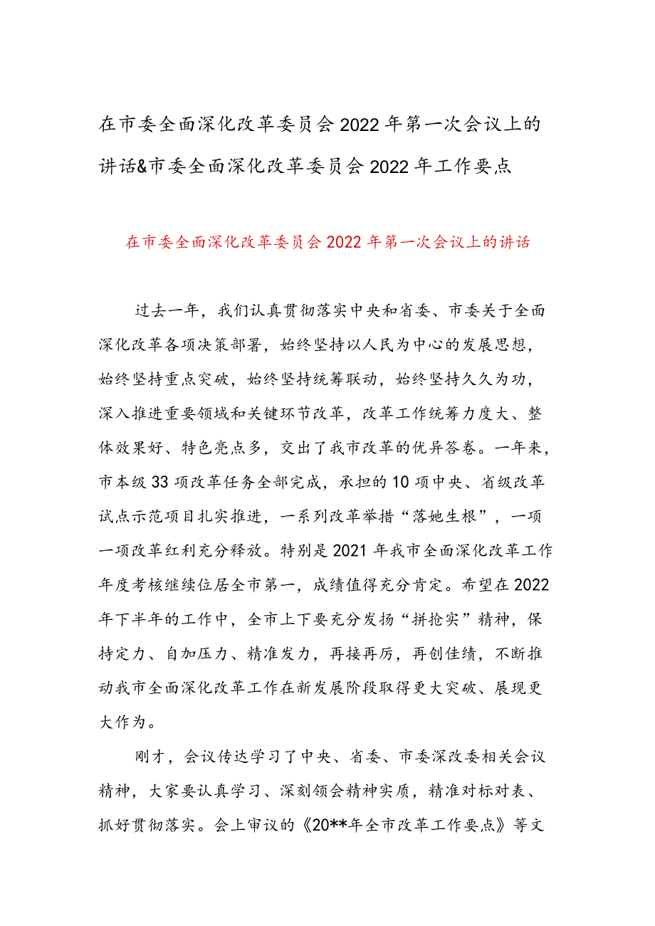 在市委全面深化改革委员会2022第一次会议上的讲话 & 市委全面深化改革委员会2022工作要点.docx_第1页