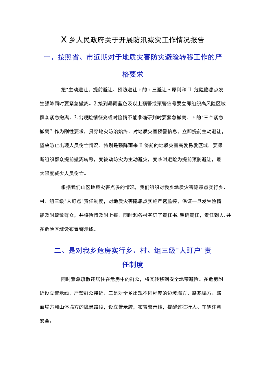 X乡人民政府关于开展防汛减灾工作情况报告.docx_第1页