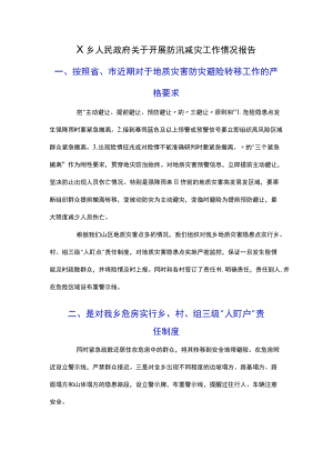 X乡人民政府关于开展防汛减灾工作情况报告.docx