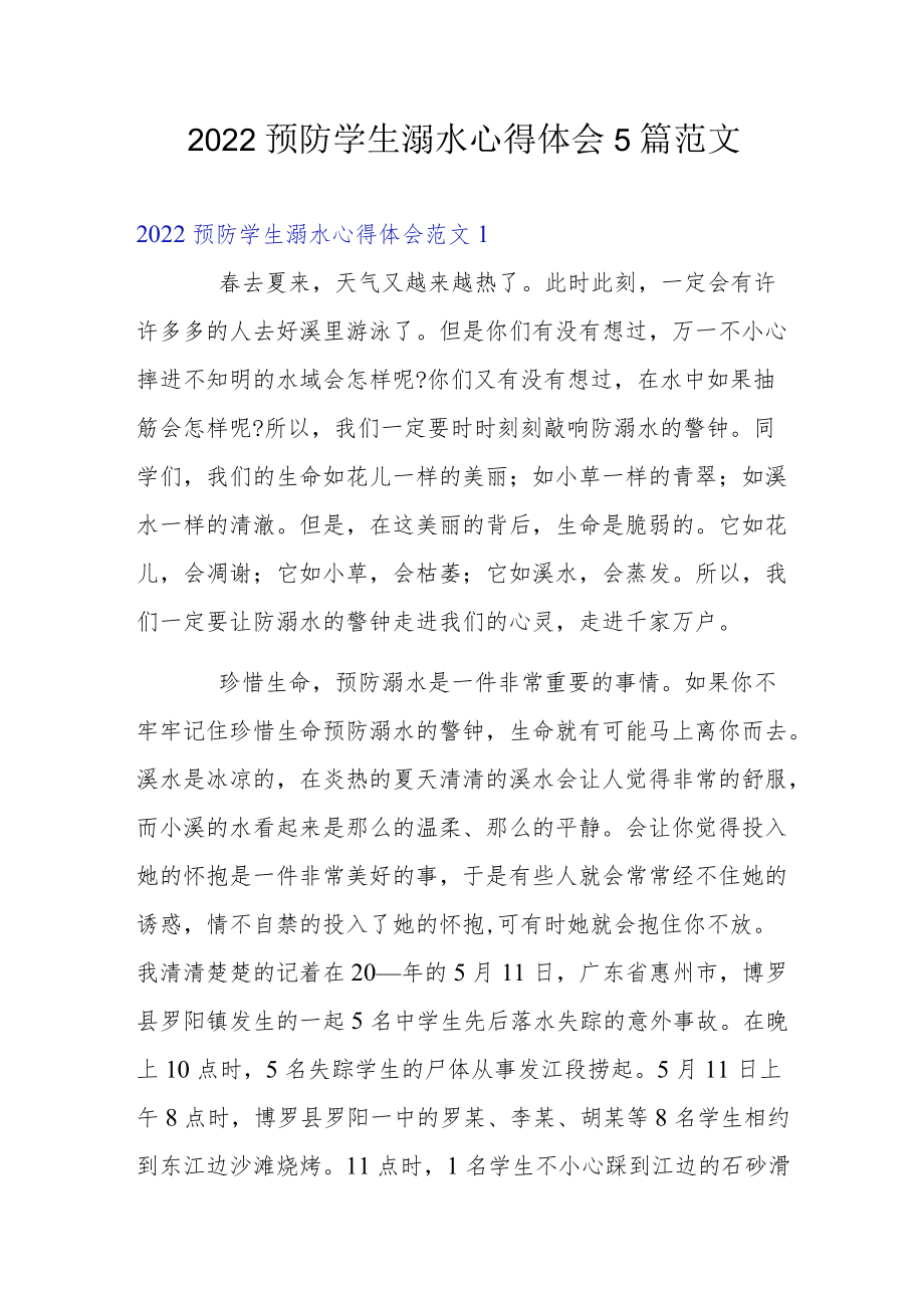 2022预防学生溺水心得体会5篇范文.docx_第1页