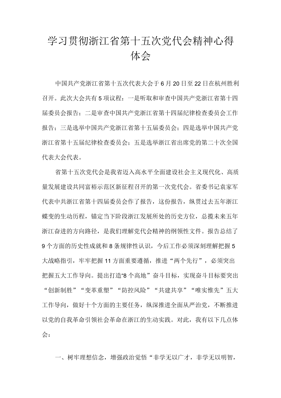 8篇 浙江省第十五次党代会精神学习心得体会合集.docx_第1页