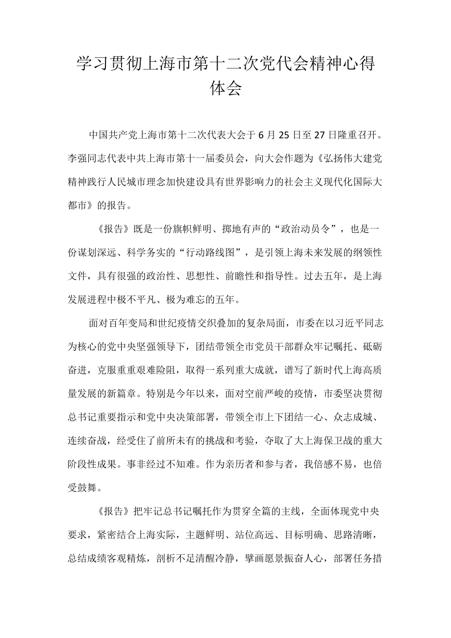 党员学习贯彻上海市第十二次党代会精神心得体会合集 7篇.docx_第1页