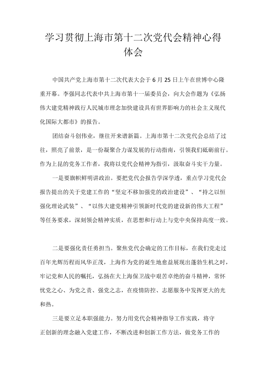 党员学习贯彻上海市第十二次党代会精神心得体会合集 7篇.docx_第3页