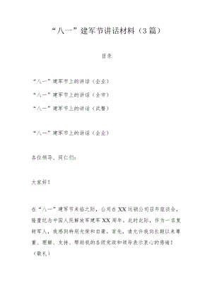 “八一”建军节讲话材料（3篇）.docx