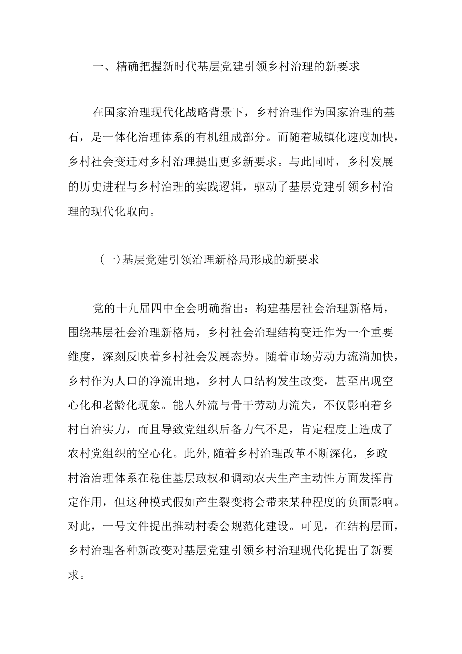 关于2022全市党建引领乡村治理创新的调研报告范文.docx_第2页