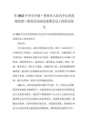 在2022全市开展“坚持以人民为中心的发展思想”教育活动动员部署会议上的讲话范文.docx