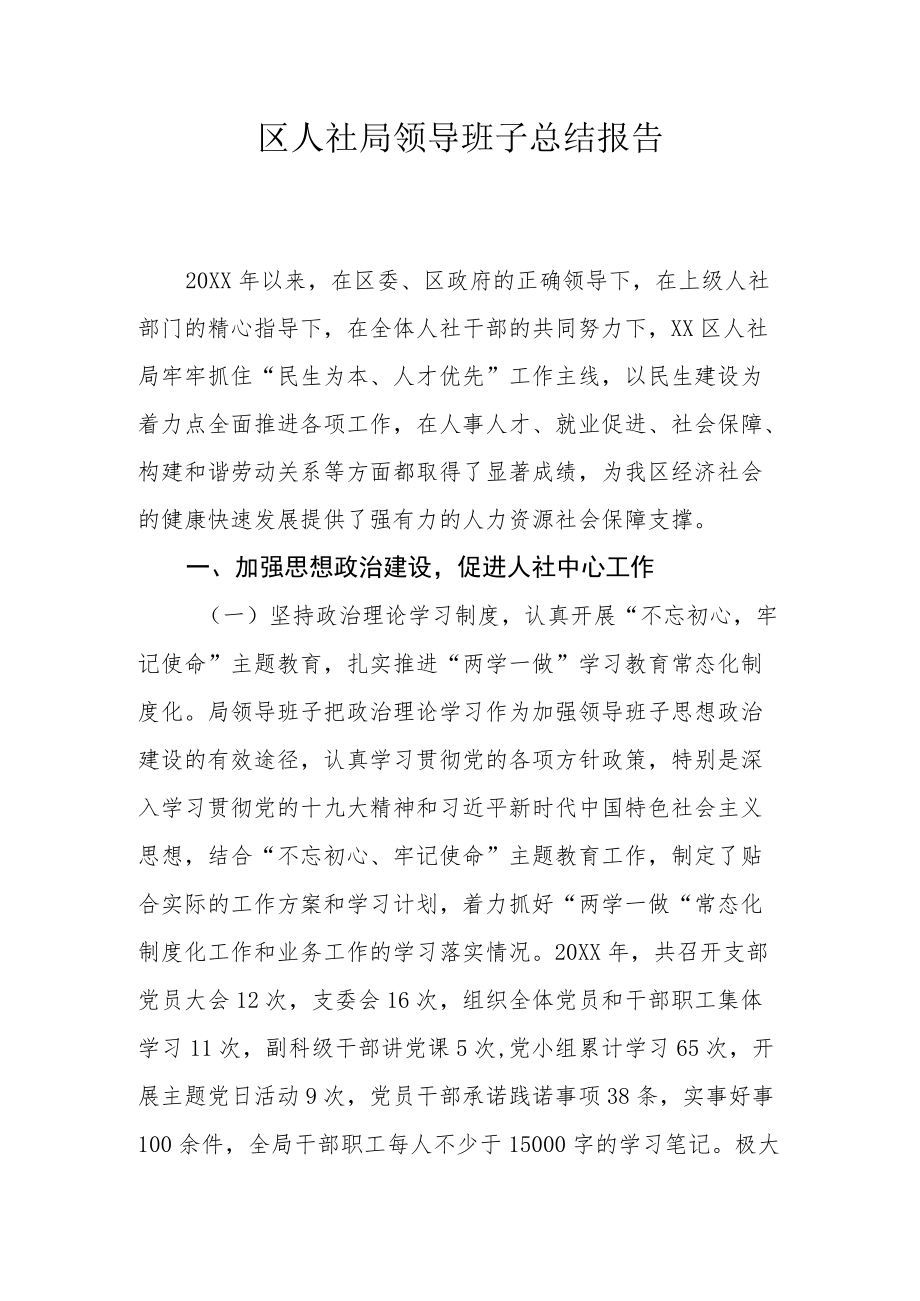 区人社局领导班子总结报告.docx_第1页