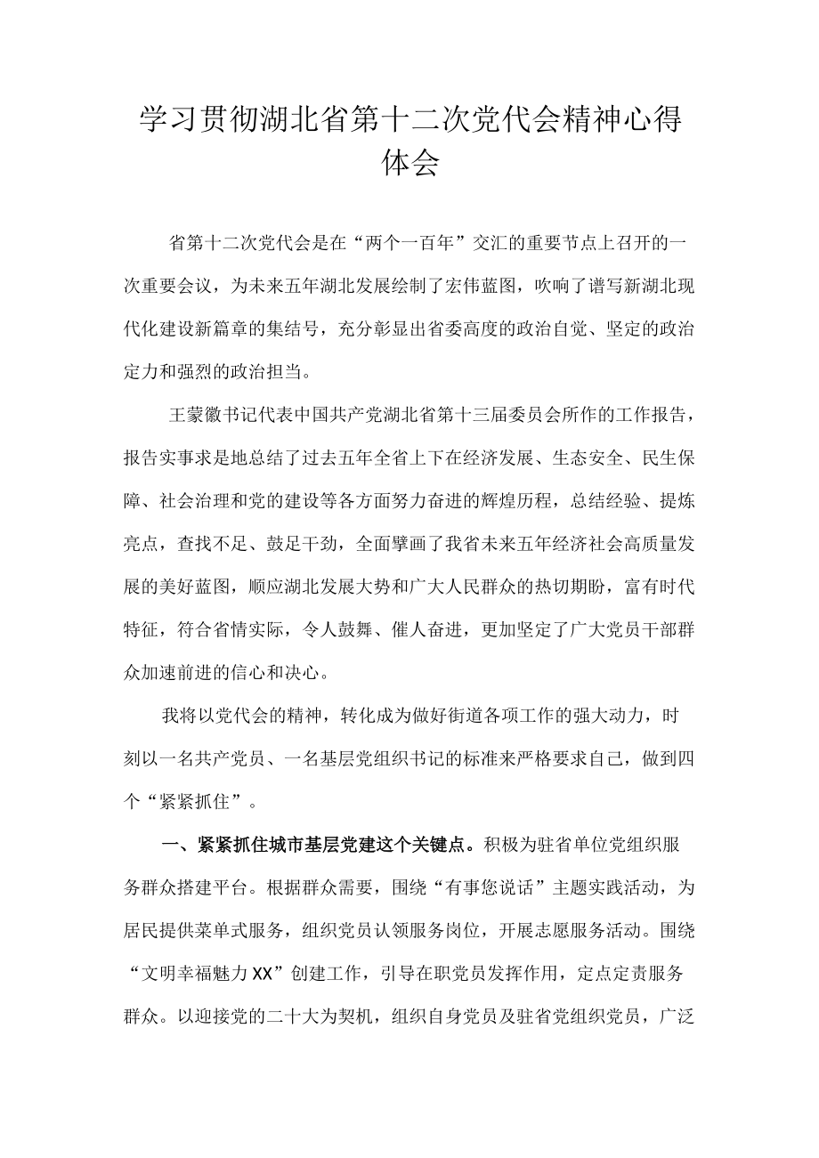 8篇 2022学习贯彻湖北省第十二次党代会精神心得体会.docx_第1页