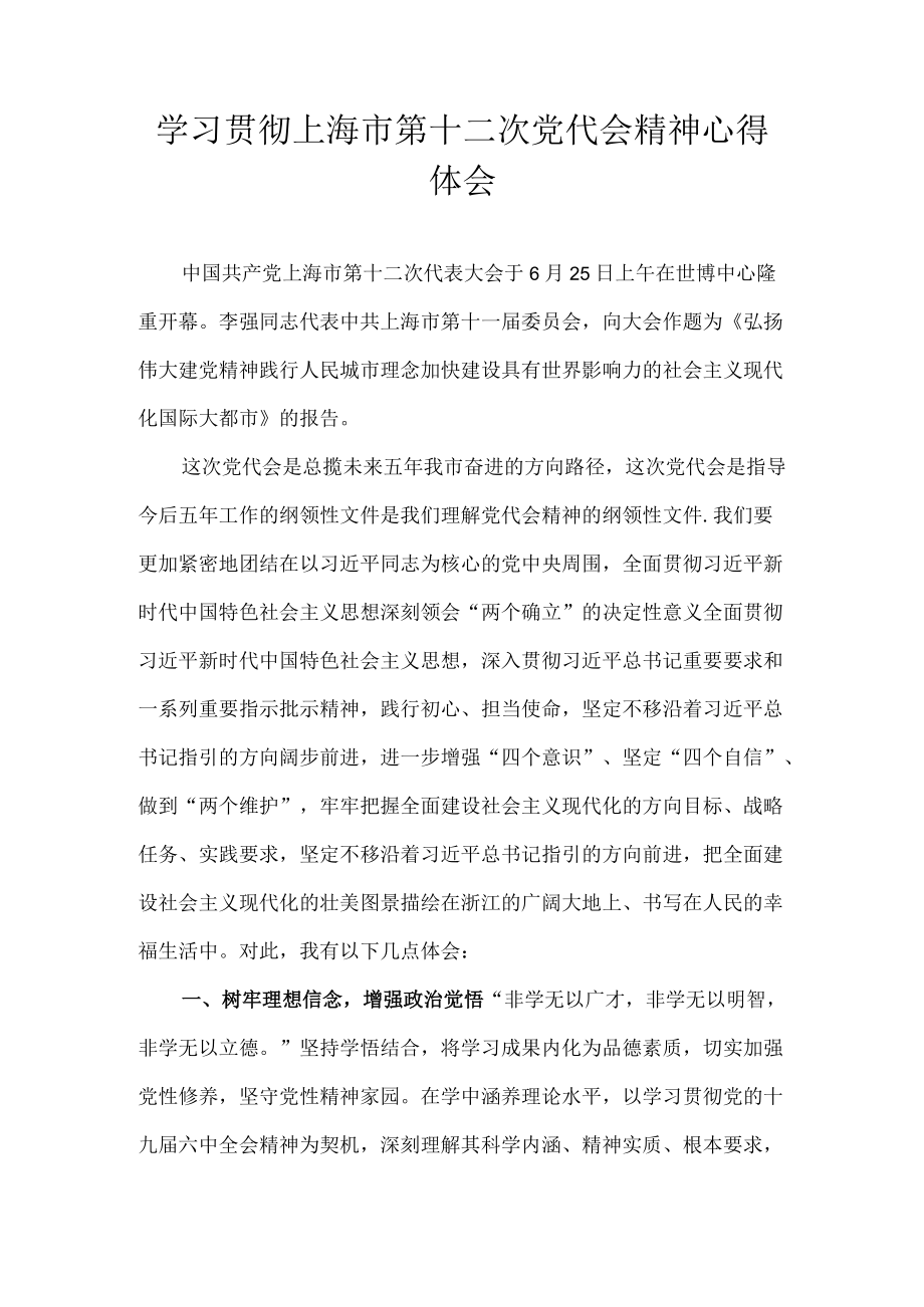 9篇 学习贯彻上海市第十二次党代会精神心得体会合集.docx_第1页