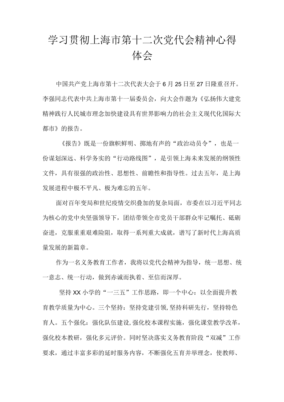 9篇 学习贯彻上海市第十二次党代会精神心得体会合集.docx_第3页