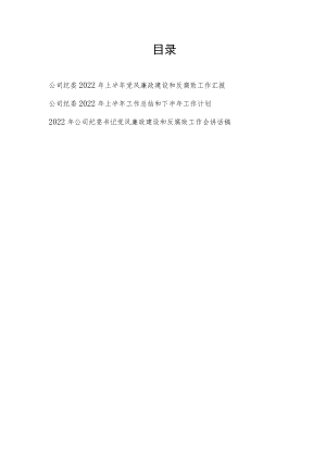 国企公司纪委2022上半工作总结下半工作计划、书记党风廉政建设和反腐败工作汇报讲话发言.docx