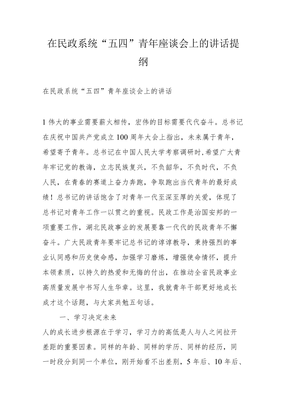 在民政系统“五四”青座谈会上的讲话提纲.docx_第1页