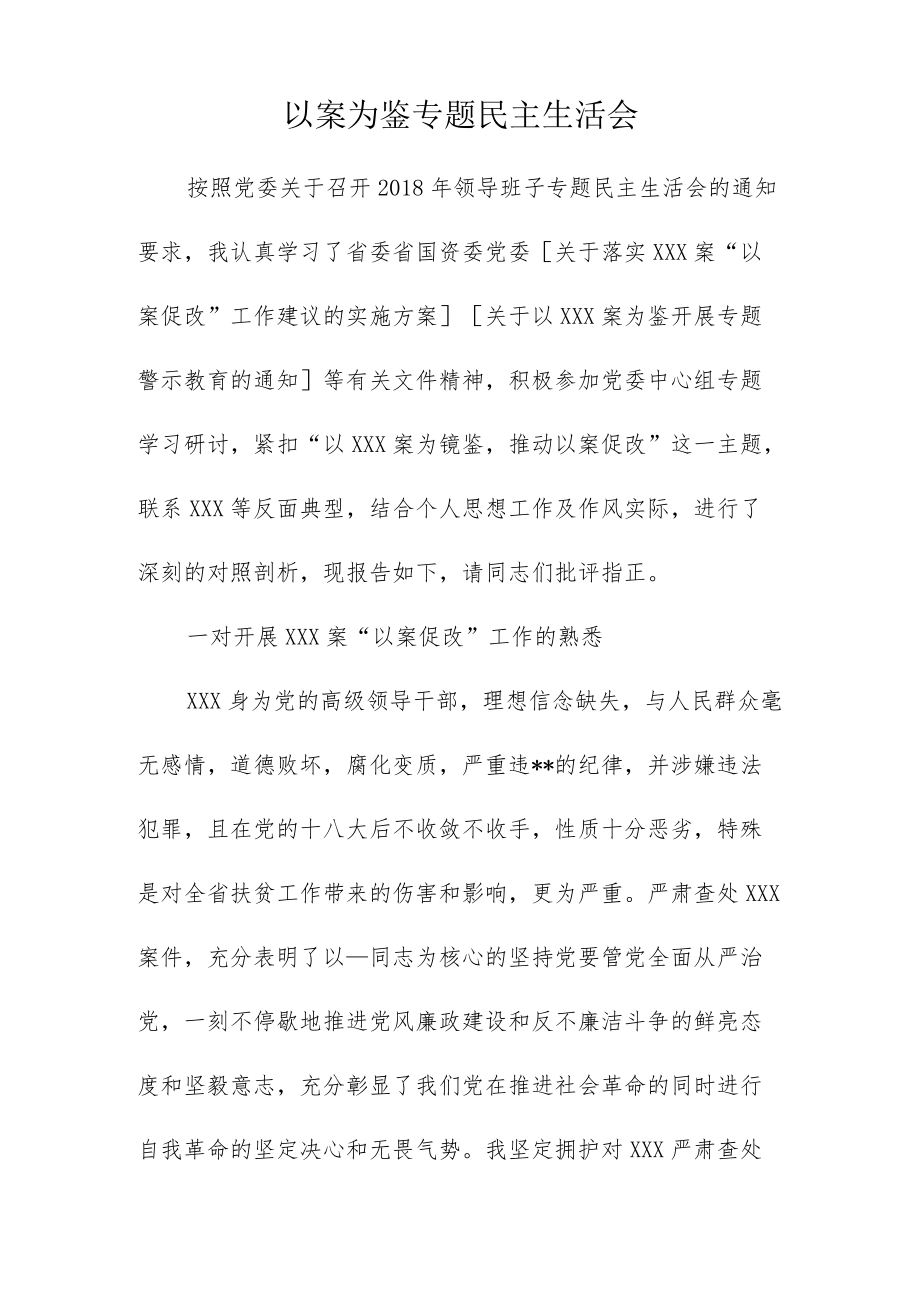 以案为鉴专题民主生活会3.docx_第1页