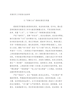 发展党员工作经验交流材料.docx