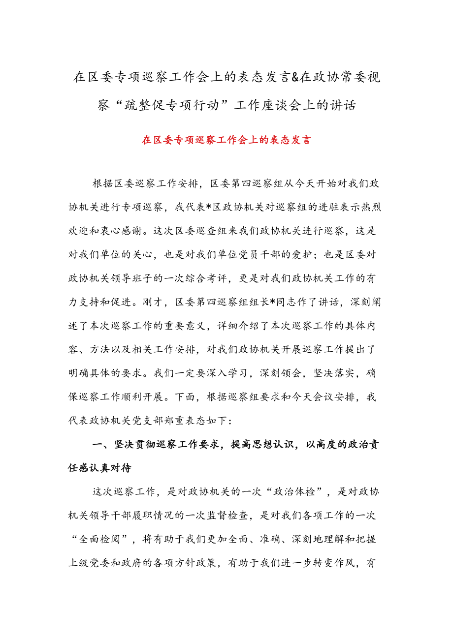 在区委专项巡察工作会上的表态发言 & 在政协常委视察“疏整促专项行动”工作座谈会上的讲话.docx_第1页