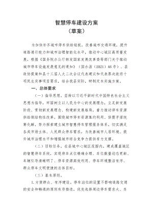 智慧停车建设方案.docx