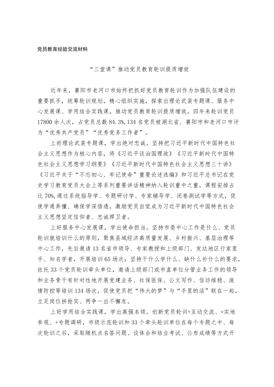 党员教育经验交流材料(1).docx_第1页