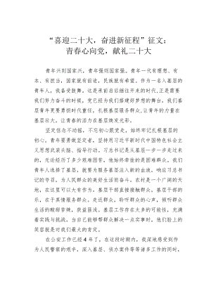 “喜迎二十大奋进新征程”征文：青春心向党献礼二十大.docx