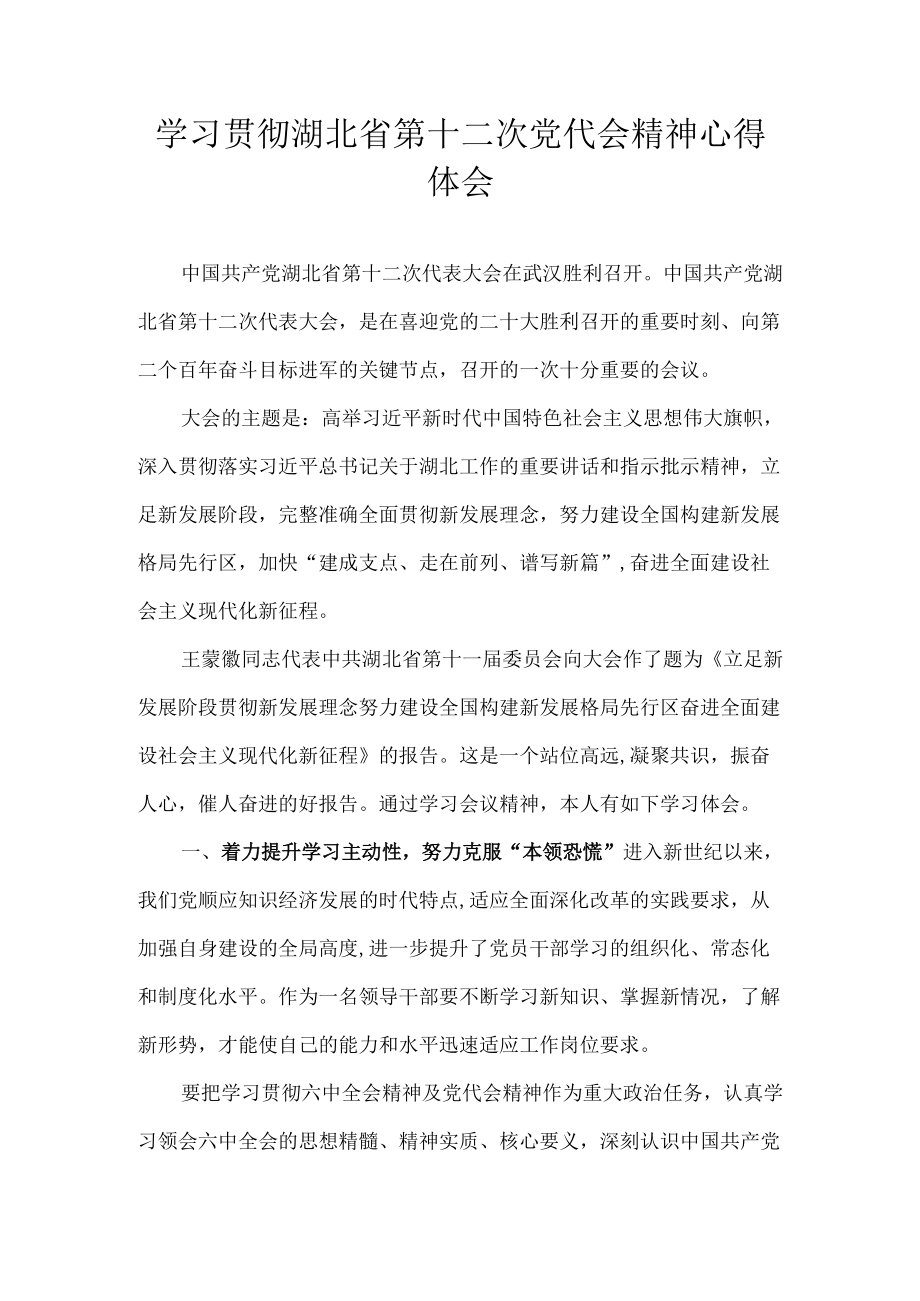 8篇 湖北省第十二次党代会精神心得体会.docx_第1页