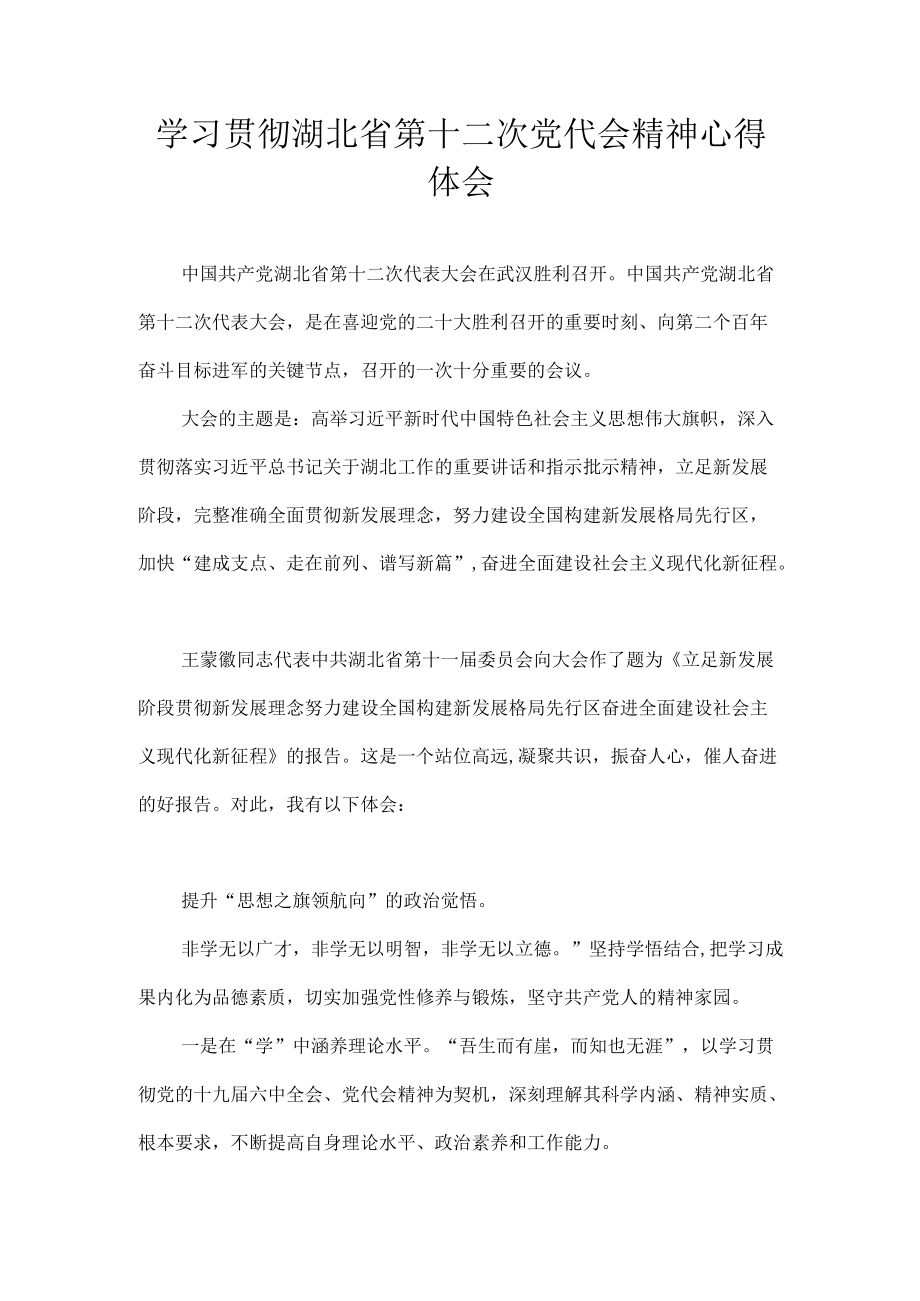 党员学习贯彻湖北省第十二次党代会精神心得体会汇编 10篇.docx_第1页