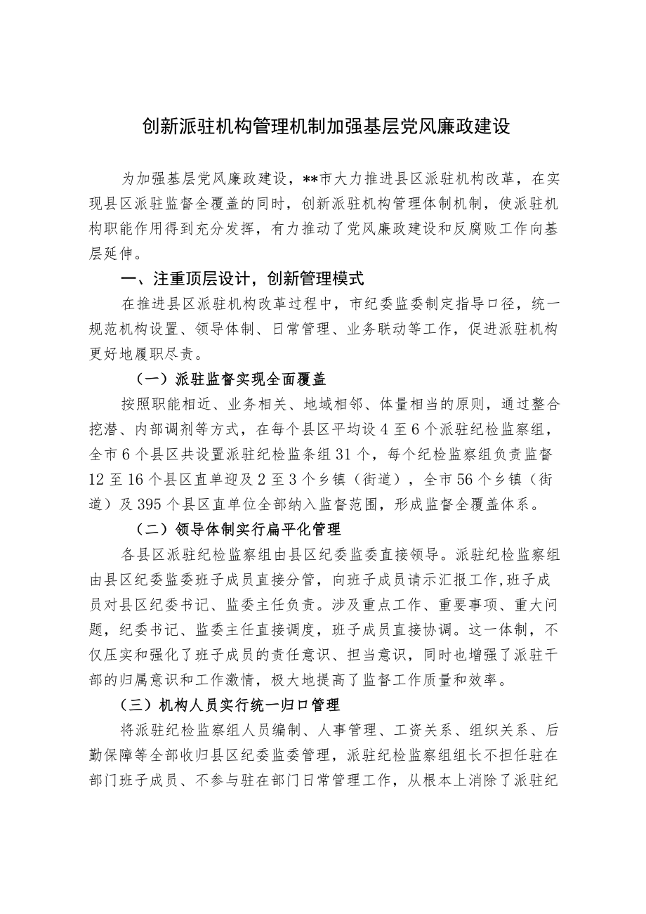 【经验总结】创新派驻机构管理机制加强基层党风廉政建设.docx_第1页