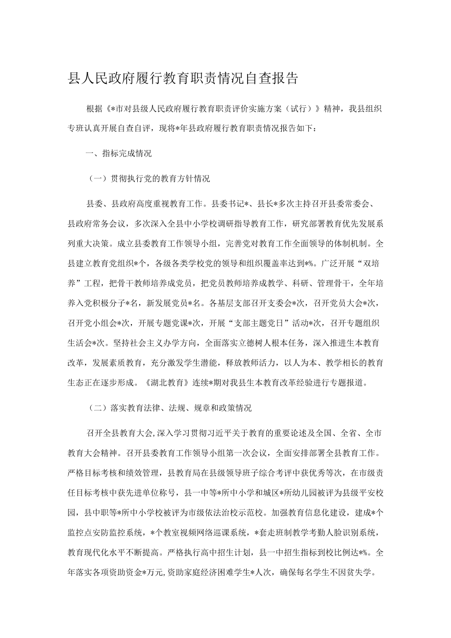 县人民政府履行教育职责情况自查报告.docx_第1页