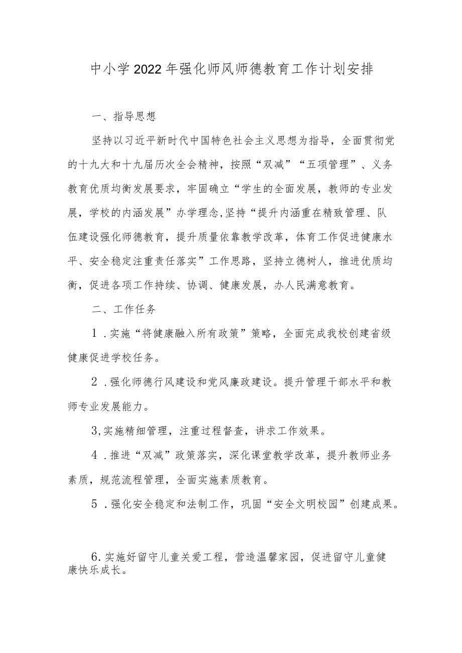 中小学2022强化师风师德教育工作计划安排.docx_第1页