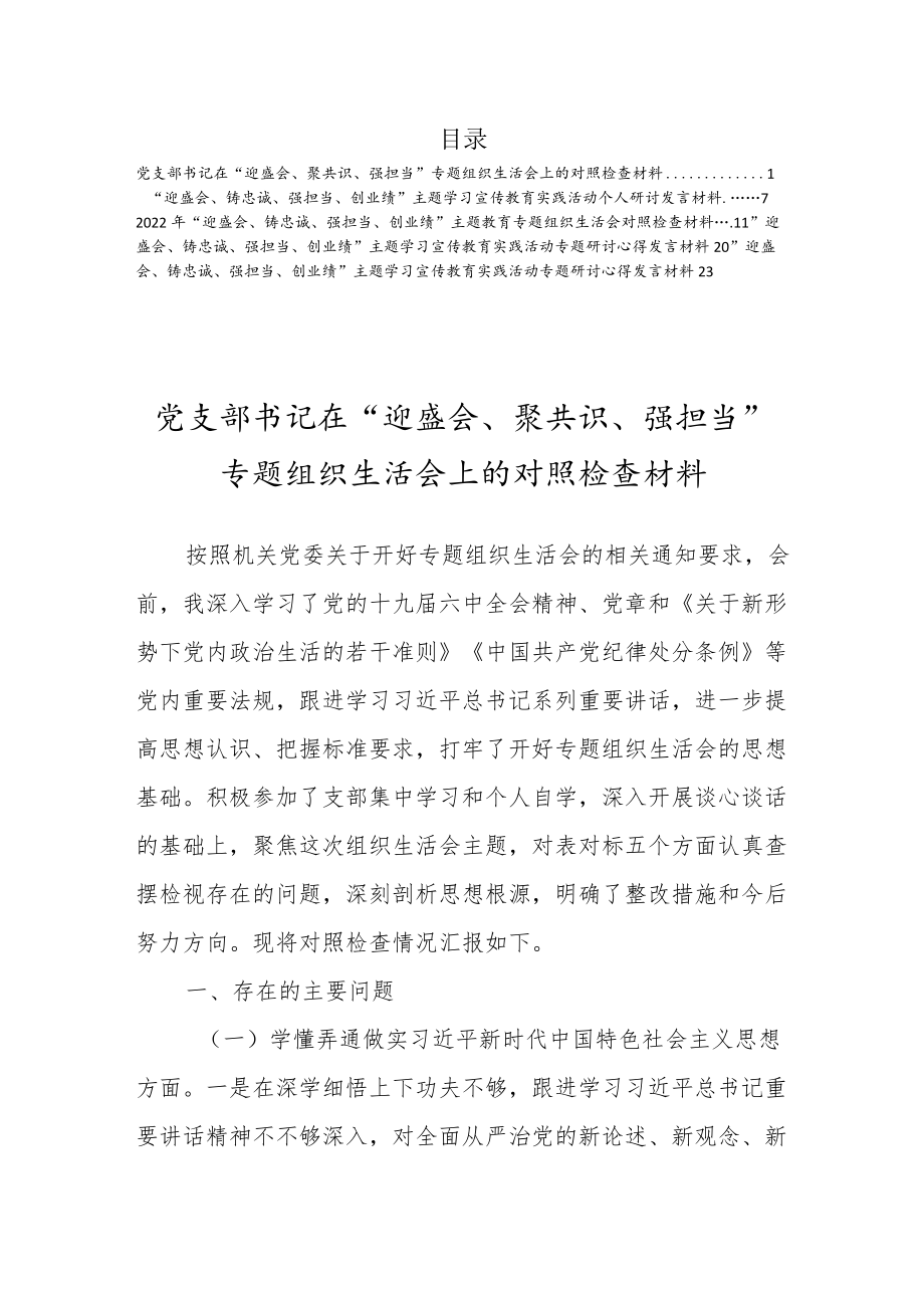 党支部“迎盛会、聚共识、强担当、创业绩”主题学习教育专题组织生活会上个人对照检查材料（5篇）.docx_第1页