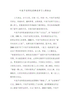 叶连平老师先进事迹学习心得体会.docx