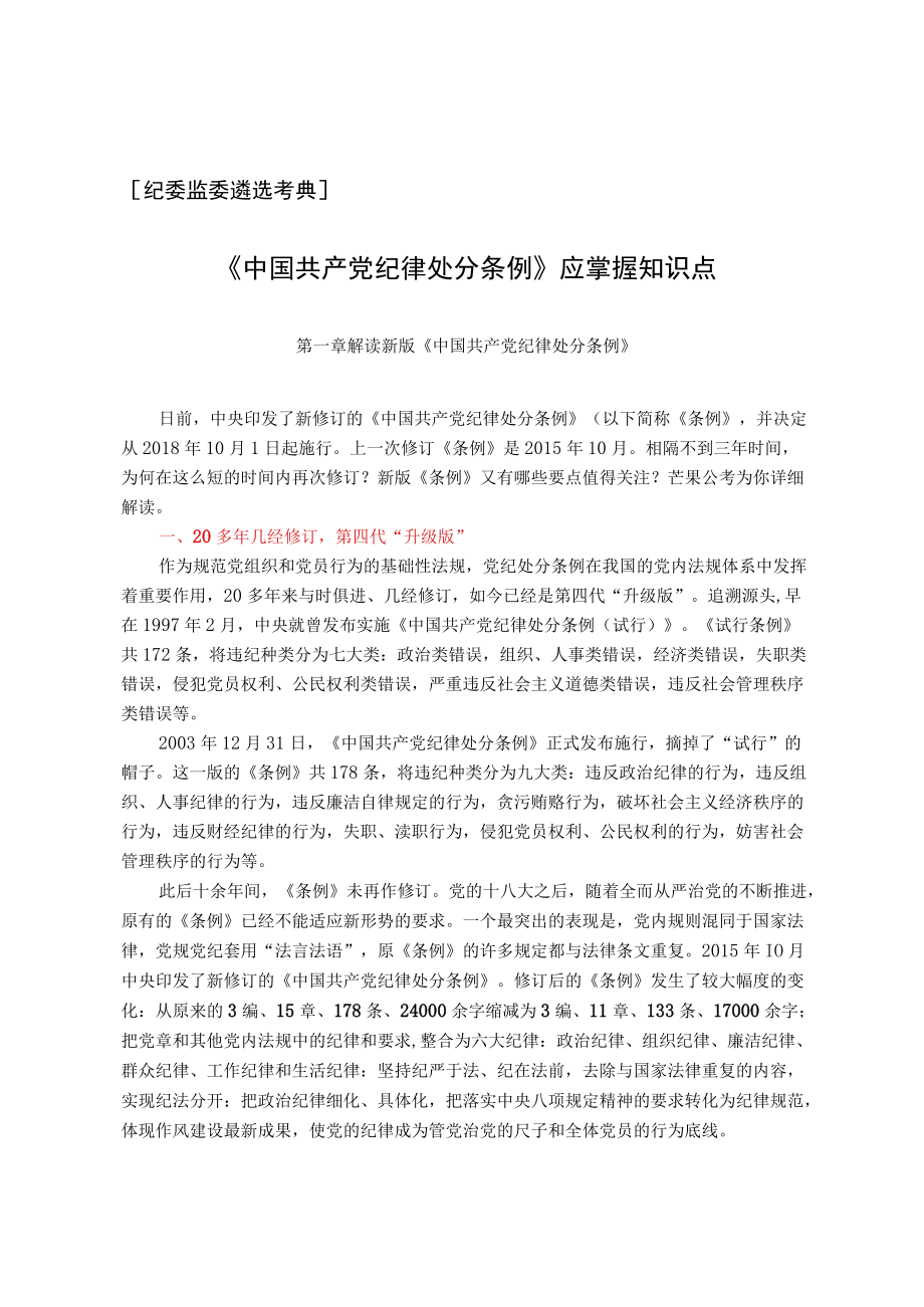 【纪委监委遴选考典】《中国共产党纪律处分条例》应掌握知识点.docx_第1页