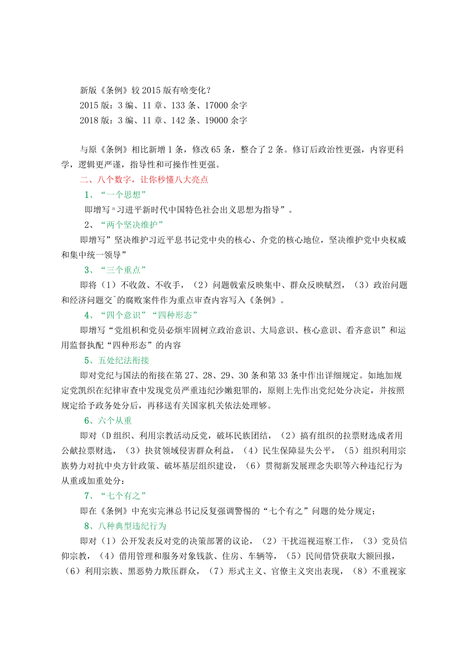 【纪委监委遴选考典】《中国共产党纪律处分条例》应掌握知识点.docx_第2页