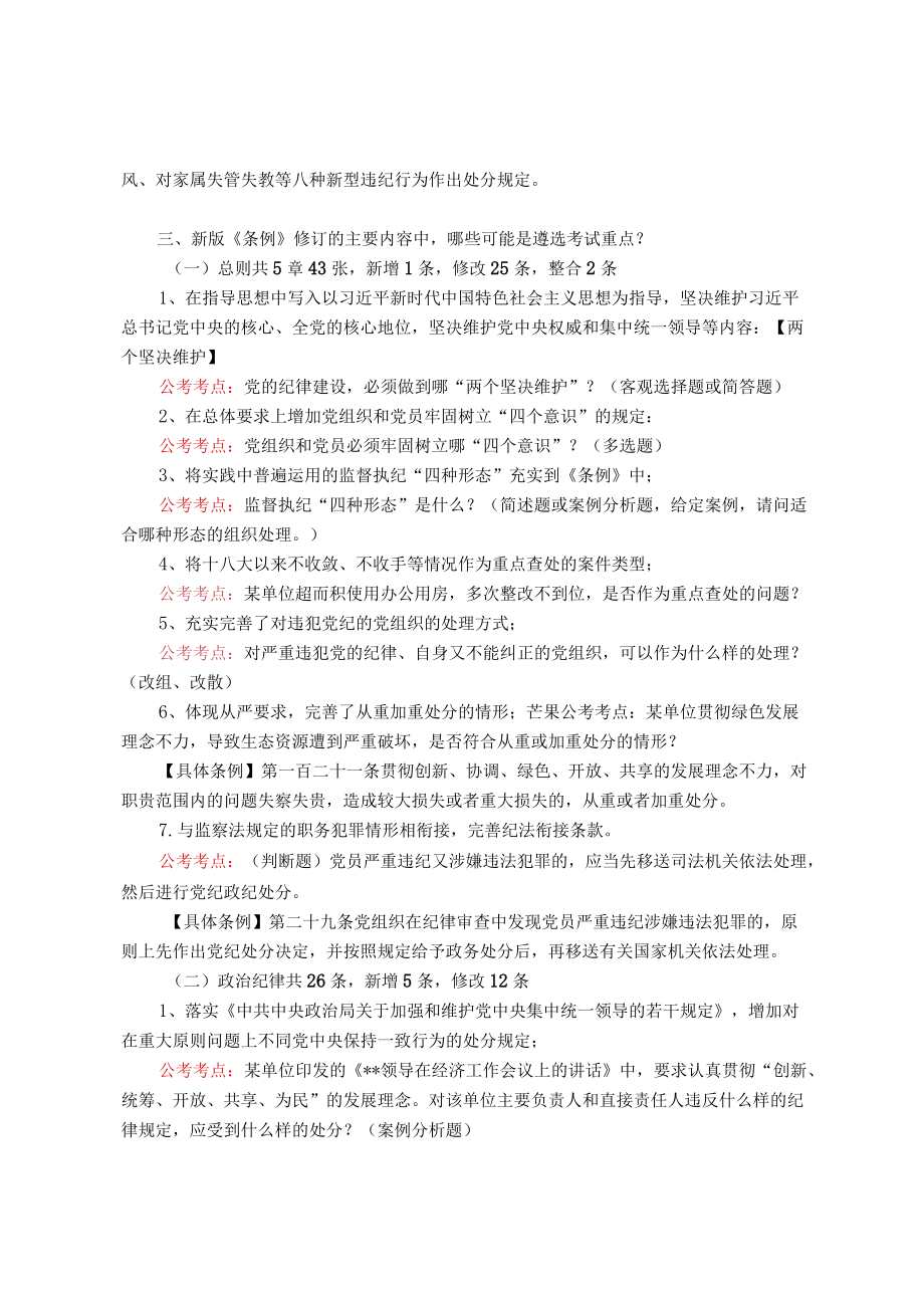 【纪委监委遴选考典】《中国共产党纪律处分条例》应掌握知识点.docx_第3页