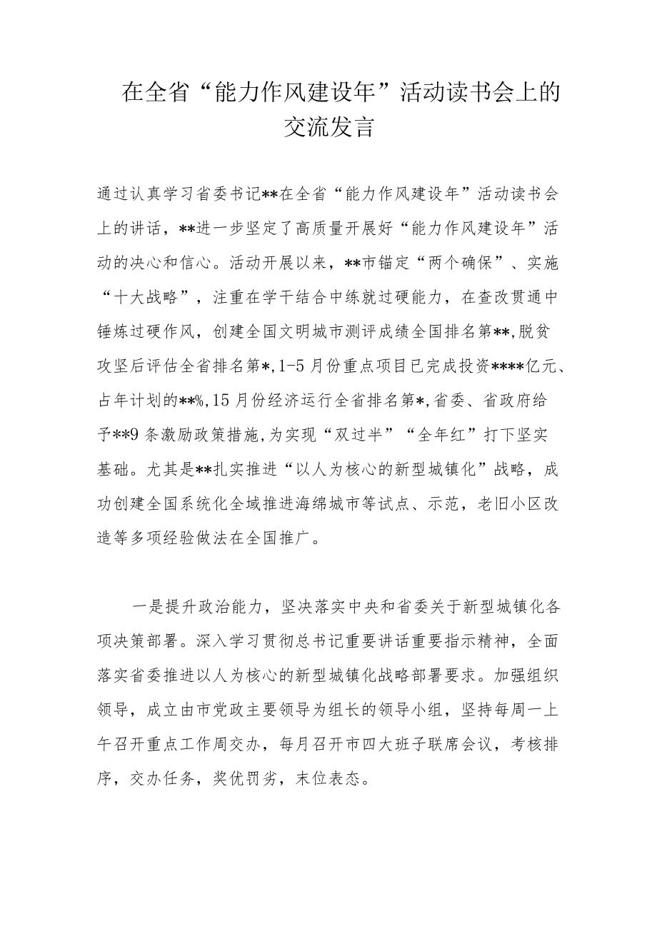 在全省“能力作风建设”活动读书会上的交流发言.docx_第1页