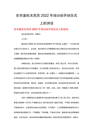 在市直机关党员2022培训班开班仪式上的讲话.docx