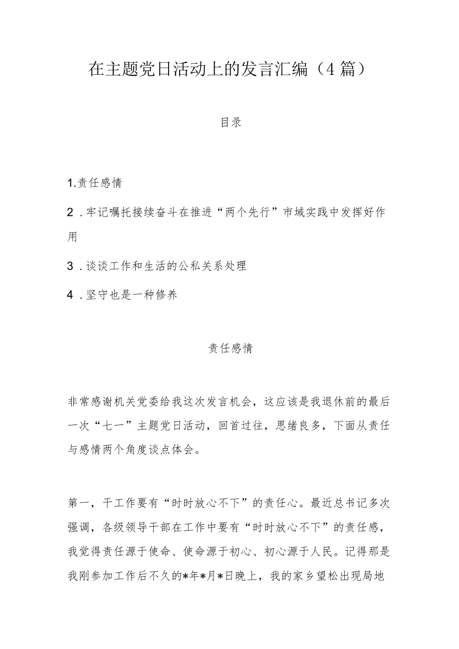 在主题党日活动上的发言汇编（4篇）.docx_第1页