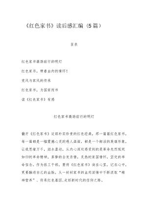 《红色家书》读后感汇编(5篇).docx