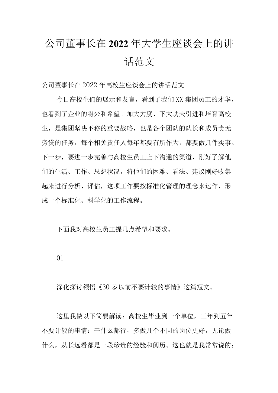 公司董事长在2022大学生座谈会上的讲话范文.docx_第1页