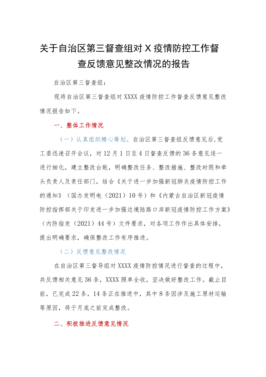 关于自治区第三督查组对X疫情防控工作督查反馈意见整改情况的报告.docx_第1页