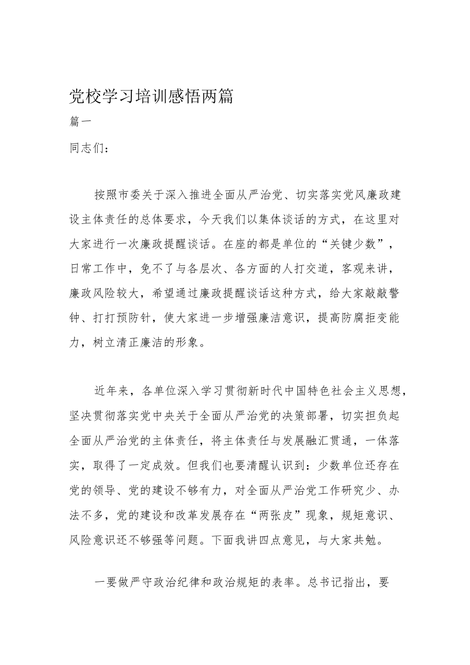 党校学习培训感悟两篇.docx_第1页