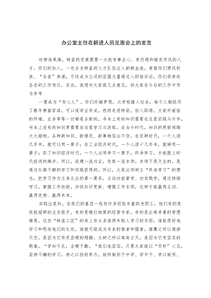 办公室主任在新进人员见面会上的发言.docx