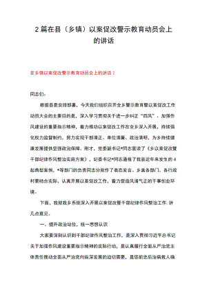 2篇 在县（乡镇）以案促改警示教育动员会上的讲话.docx