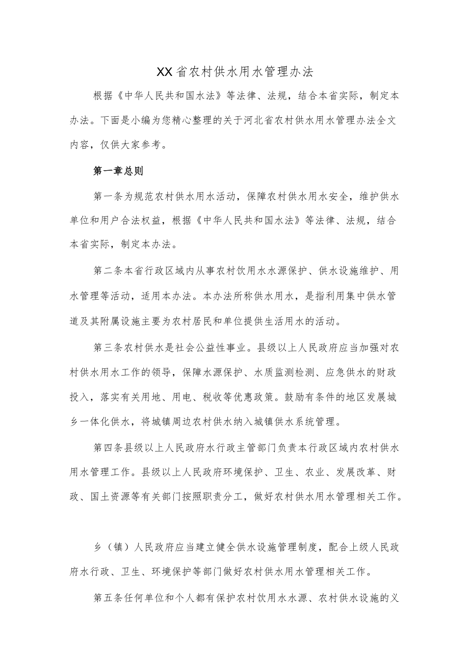 XX省农村供水用水管理办法.docx_第1页