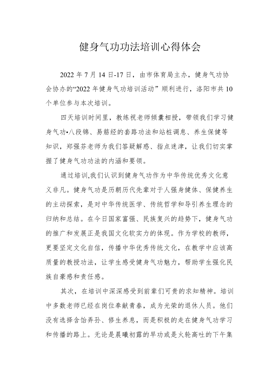 健身气功功法培训心得体会.docx_第1页