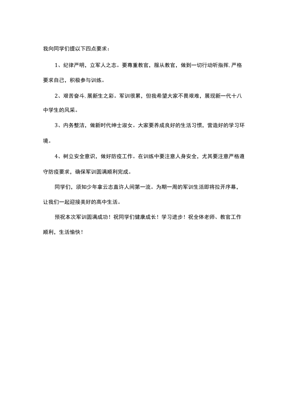 在2022级军训动员大会上的讲话.docx_第2页